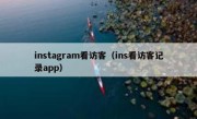 instagram看访客（ins看访客记录app）