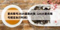 重庆限号2026最新政策（2026重庆限号规定执行时间）