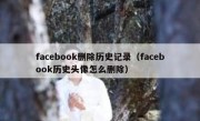 facebook删除历史记录（facebook历史头像怎么删除）