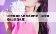 ins视频浏览人数怎么算的啊（ins视频播放次数怎么算）