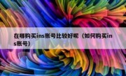在哪购买ins账号比较好呢（如何购买ins账号）