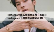 instagram怎么搜那种东西（怎么在instagram上搜索感兴趣的内容）