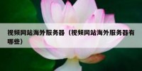视频网站海外服务器（视频网站海外服务器有哪些）