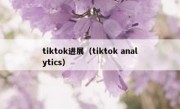 tiktok进展（tiktok analytics）