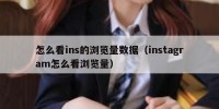 怎么看ins的浏览量数据（instagram怎么看浏览量）