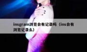 insgram浏览会有记录吗（ins会有浏览记录么）