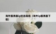 海外服务器ip优选指南（海外ip服务器下载）