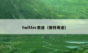 twitter用途（推特用途）