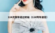 124次列车经过的站（124列车途径）