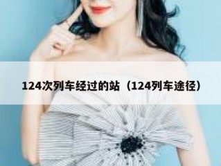 124次列车经过的站（124列车途径）