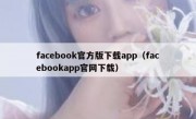 facebook官方版下载app（facebookapp官网下载）