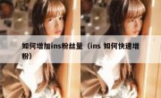 如何增加ins粉丝量（ins 如何快速增粉）