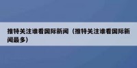 推特关注谁看国际新闻（推特关注谁看国际新闻最多）