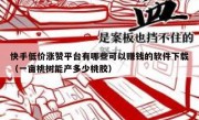 快手低价涨赞平台有哪些可以赚钱的软件下载（一亩桃树能产多少桃胶）