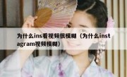 为什么ins看视频很模糊（为什么instagram视频模糊）