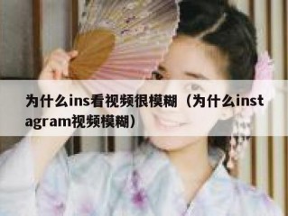 为什么ins看视频很模糊（为什么instagram视频模糊）