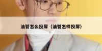 油管怎么投屏（油管怎样投屏）