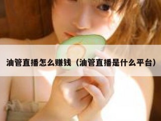 油管直播怎么赚钱（油管直播是什么平台）