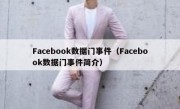 Facebook数据门事件（Facebook数据门事件简介）