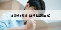 各国域名后缀（各域名后缀含义）