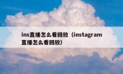 ins直播怎么看回放（instagram直播怎么看回放）
