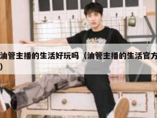 油管主播的生活好玩吗（油管主播的生活官方）