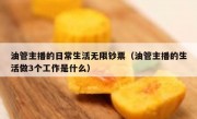 油管主播的日常生活无限钞票（油管主播的生活做3个工作是什么）