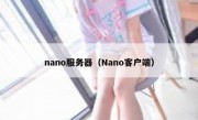 nano服务器（Nano客户端）