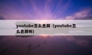 youtube怎么息屏（youtube怎么息屏听）