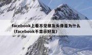 facebook上看不见朋友头像是为什么（facebook不显示好友）