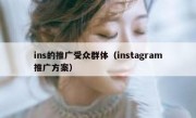 ins的推广受众群体（instagram推广方案）