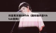抖音英文版tiktok（国际版抖音tiktok官网）