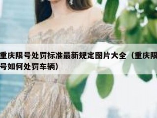 重庆限号处罚标准最新规定图片大全（重庆限号如何处罚车辆）