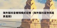 海外版抖音赚钱模式在哪（海外版抖音挣钱是真是假）