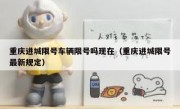 重庆进城限号车辆限号吗现在（重庆进城限号最新规定）