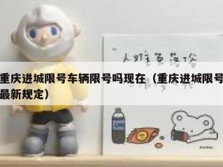 重庆进城限号车辆限号吗现在（重庆进城限号最新规定）