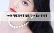 ins如何看到访客记录（ins怎么看访客）
