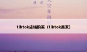tiktok店铺购买（tiktok商家）