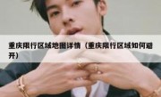 重庆限行区域地图详情（重庆限行区域如何避开）