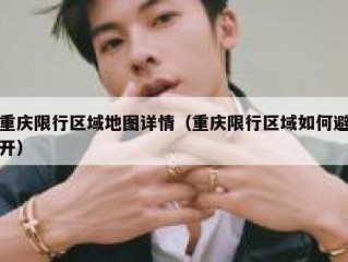 重庆限行区域地图详情（重庆限行区域如何避开）