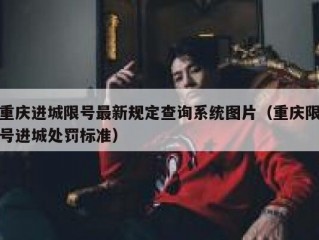 重庆进城限号最新规定查询系统图片（重庆限号进城处罚标准）