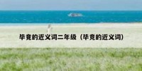 毕竟的近义词二年级（毕竞的近义词）