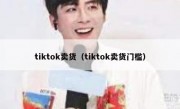 tiktok卖货（tiktok卖货门槛）