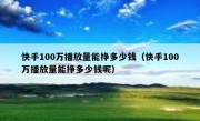 快手100万播放量能挣多少钱（快手100万播放量能挣多少钱呢）