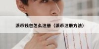 派币钱包怎么注册（派币注册方法）