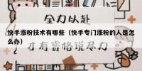 快手涨粉技术有哪些（快手专门涨粉的人是怎么办）