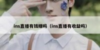 ins直播有钱赚吗（ins直播有收益吗）