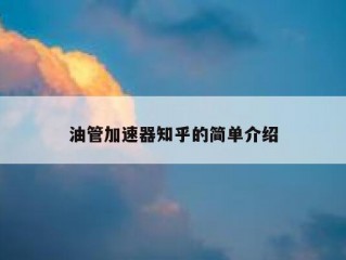 油管加速器知乎的简单介绍