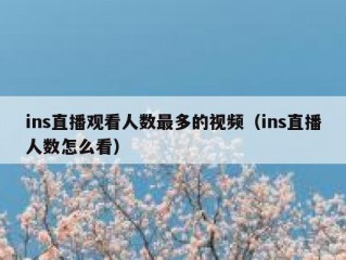 ins直播观看人数最多的视频（ins直播人数怎么看）
