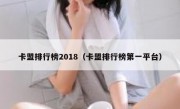 卡盟排行榜2018（卡盟排行榜第一平台）